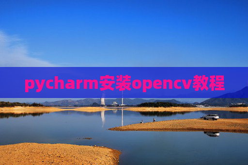 pycharm安装opencv教程