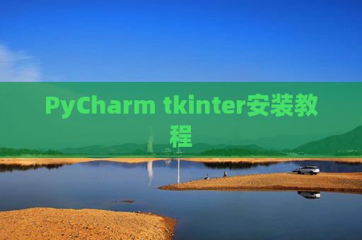 PyCharm tkinter安装教程